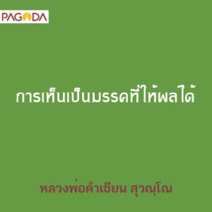 การเห็นเป็นมรรคที่ให้ผลได้ รูปภาพ 1