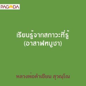 เรียนรู้จากสภาวะที่รู้ (อาสาฬหบูชา) รูปภาพ 1