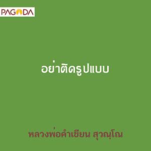 อย่าติตรูปแบบ รูปภาพ 1