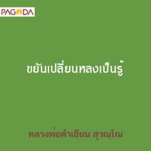 ขยันเปลี่ยนหลงเป็นรู้ รูปภาพ 1