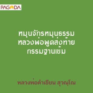 หมุนจักรหมุนธรรมหลวงพ่อพูดส่งท้ายกรรมฐานเข้ม รูปภาพ 1