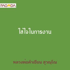 ใส่ใจในการงาน รูปภาพ 1