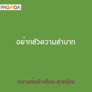 อย่ากลัวความลำบาก รูปภาพ 1