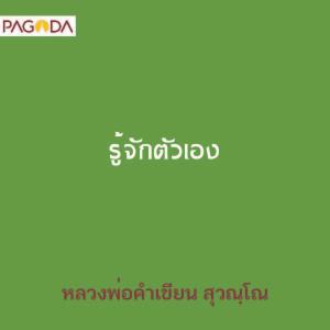 รู้จักตัวเอง รูปภาพ 1