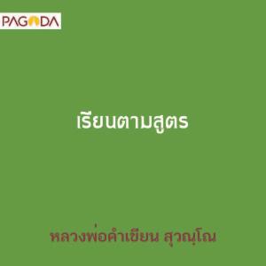 เรียนตามสูตร รูปภาพ 1