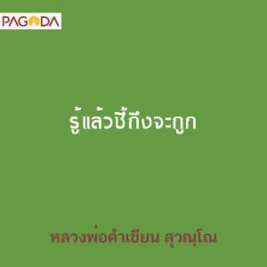 รู้แล้วชี้ถึงจะถูก รูปภาพ 1