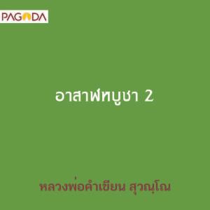 อาสาฬหบูชา 2 รูปภาพ 1