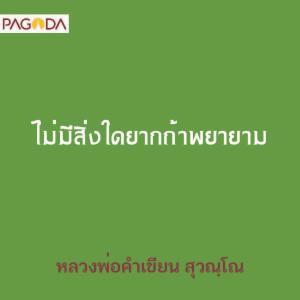 ไม่มีสิ่งใดยากถ้าพยายาม รูปภาพ 1