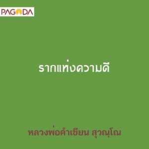 รากแห่งความดี รูปภาพ 1