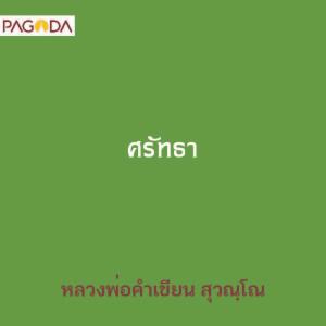 ศรัทธา รูปภาพ 1