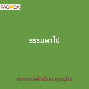 ธรรมพาไป รูปภาพ 1