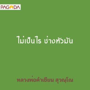 ไม่เป็นไร ช่างหัวมัน รูปภาพ 1