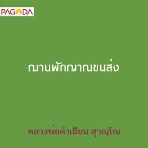 ฌานพักญาณขนส่ง รูปภาพ 1