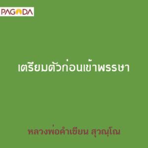 เตรียมตัวก่อนเข้าพรรษา รูปภาพ 1