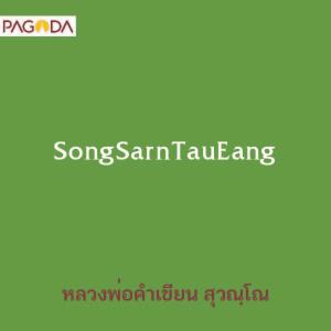 SongSarnTauEang รูปภาพ 1