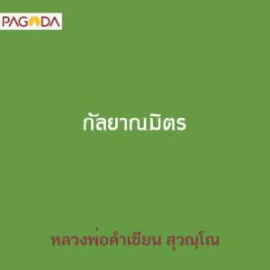 กัลยาณมิตร รูปภาพ 1