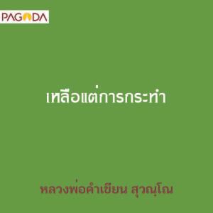 เหลือแต่การกระทำ รูปภาพ 1