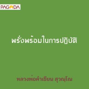 พรั่งพร้อมในการปฏิบัติ รูปภาพ 1