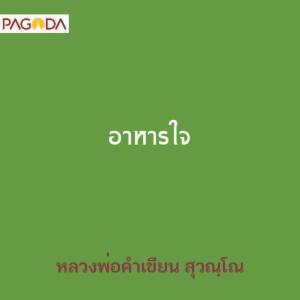 อาหารใจ รูปภาพ 1