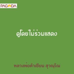 ดูโดยไม่ร่วมแสดง รูปภาพ 1