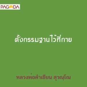 ตั้งกรรมฐานไว้ที่กาย รูปภาพ 1