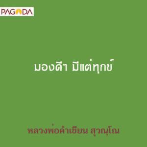 มองดีๆ มีแต่ทุกข์ รูปภาพ 1