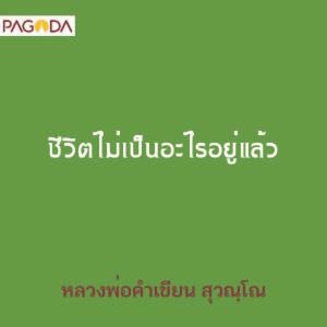 ชีวิตไม่เป็นอะไรอยู่แล้ว รูปภาพ 1