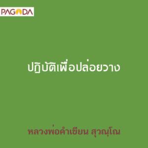 ปฏิบัติเพื่อปล่อยวาง รูปภาพ 1