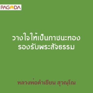 วางใจให้เป็นภาชนะทองรองรับพระสัจธรรม รูปภาพ 1