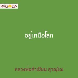 อยู่เหนือโลก รูปภาพ 1