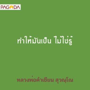 ทำให้มันเป็น ไม่ใช่รู้ รูปภาพ 1