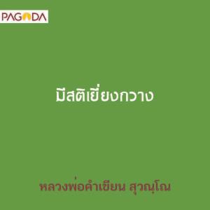 มีสติเยี่ยงกวาง รูปภาพ 1