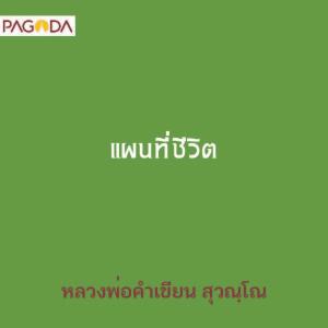 แผนที่ชีวิต รูปภาพ 1