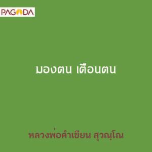 มองตน เตือนตน รูปภาพ 1