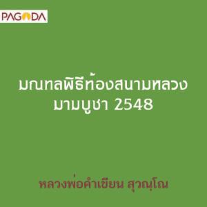 มณฑลพิธีท้องสนามหลวง มาฆบูชา 2548 รูปภาพ 1