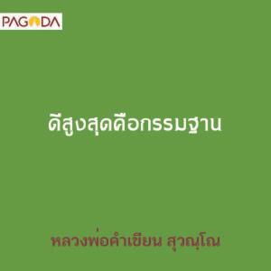 ดีสูงสุดคือกรรมฐาน รูปภาพ 1