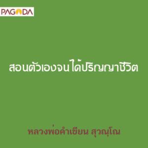 สอนตัวเองจนได้ปริญญาชีวิต รูปภาพ 1