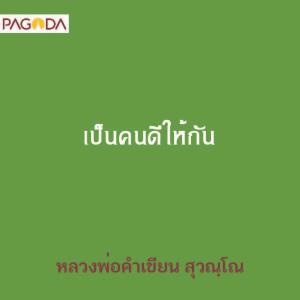 เป็นคนดีให้กัน รูปภาพ 1