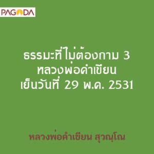 ธรรมะที่ไม่ต้องถาม 3 หลวงพ่อคำเขียน เย็นวันที่ 29 พค 2531 รูปภาพ 1