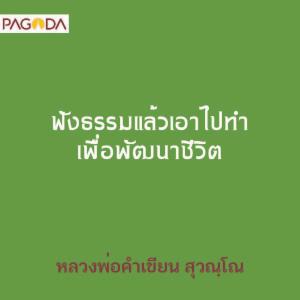 ฟังธรรมแล้วเอาไปทำเพื่อพัฒนาชีวิต รูปภาพ 1