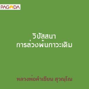 วิปัสสนา การล่วงพ้นภาวะเดิม รูปภาพ 1