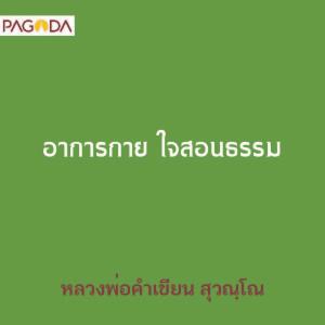 อาการกาย ใจสอนธรรม รูปภาพ 1