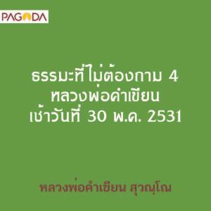 ธรรมะที่ไม่ต้องถาม 4 หลวงพ่อคำเขียน เช้าวันที่ 30 พค 2531 รูปภาพ 1