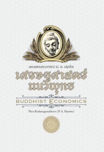 เศรษฐศาสตร์แนวพุทธ = Buddhist Economics รูปภาพ 1