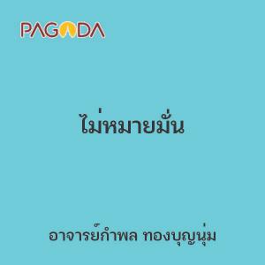 ไม่หมายมั่น รูปภาพ 1