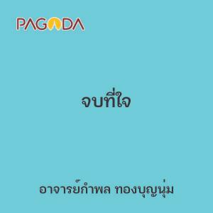 จบที่ใจ รูปภาพ 1