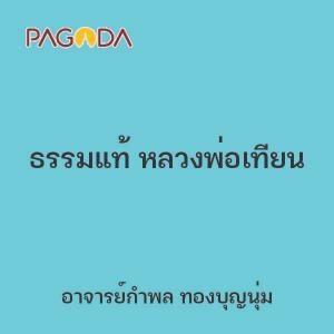 ธรรมแท้ หลวงพ่อเทียน รูปภาพ 1