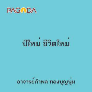 ปีใหม่ ชีวิตใหม่ รูปภาพ 1