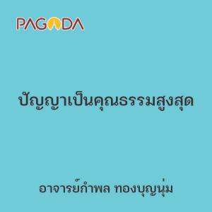 ปัญญาเป็นคุณธรรมสูงสุด รูปภาพ 1