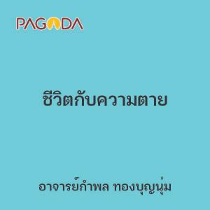 ชีวิตกับความตาย รูปภาพ 1